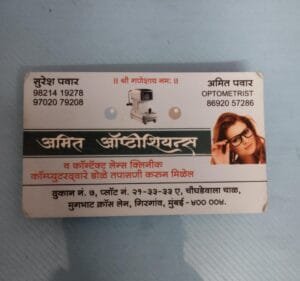अमित ऑप्टीशियन्स आणि कॉन्टॅक्ट लेन्स क्लिनीक