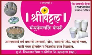 Shree Vitthal Manufacturing Company