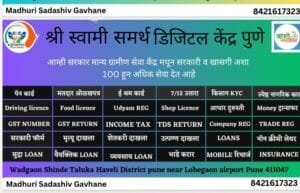 श्री स्वामी समर्थ डिजिटल केंद्र पुणे