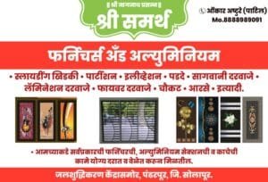 श्री समर्थ फर्निचर & आल्युमिनीयम