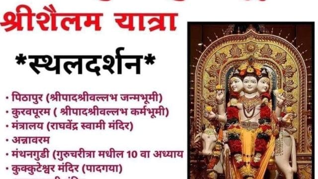 Pithapur-Kuravpur-Shri Shailam Yatra