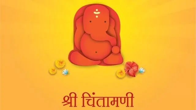 चिंतामणी – थेऊर