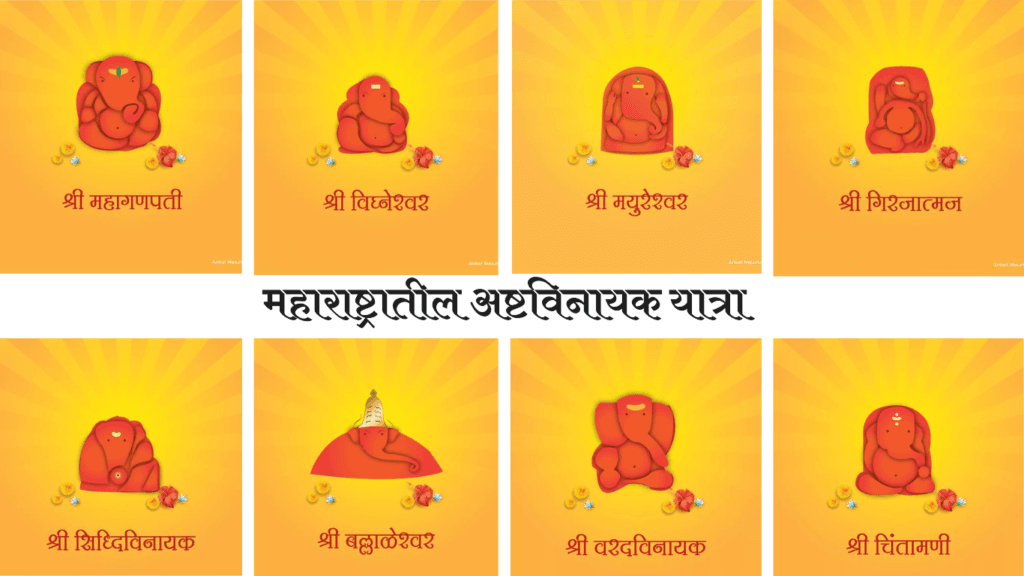 Ashtavinayaka Tour अष्टविनायक यात्रा