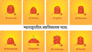 अष्टविनायक यात्रा पुणे (2 दिवस, 1 रात्र) | Ashtavinayak Tour from Pune