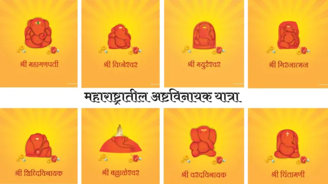 Ashtavinayaka Tour अष्टविनायक यात्रा