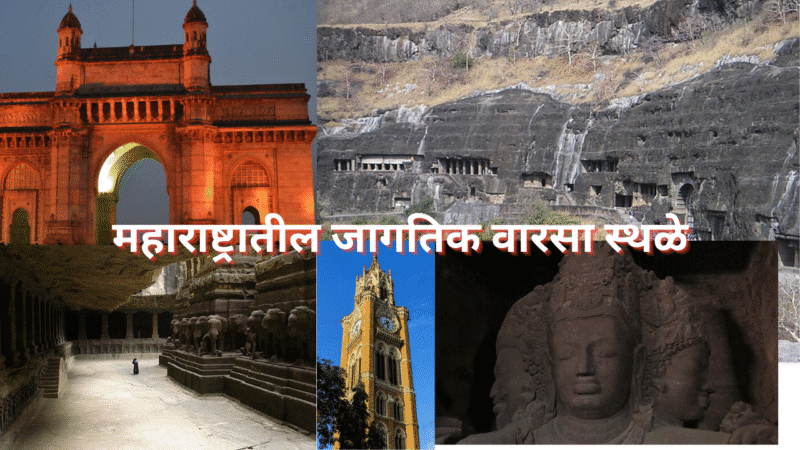 महाराष्ट्रातील जागतिक वारसा स्थळे