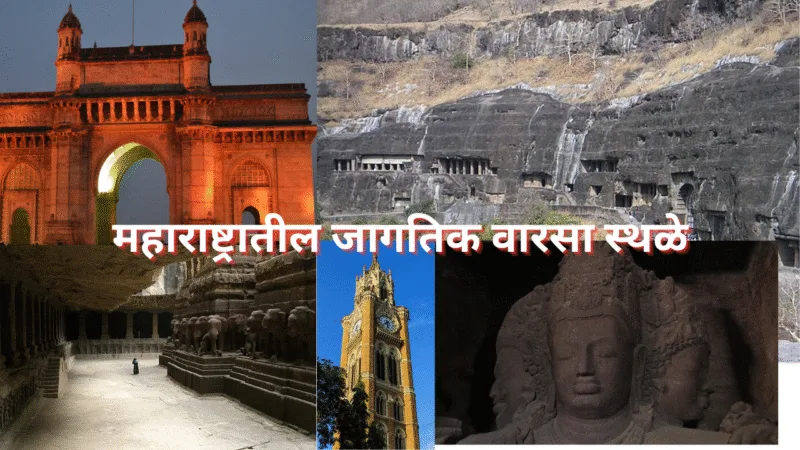 महाराष्ट्रातील जागतिक वारसा स्थळे
