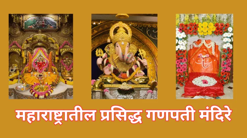 महाराष्ट्रातील प्रसिद्ध गणपती मंदिरे