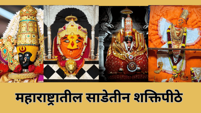 महाराष्ट्रातील साडेतीन शक्तिपीठे