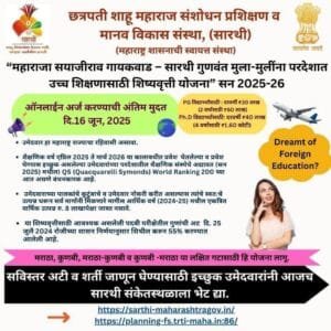 महाराजा सयाजीराव गायकवाड – सारथी गुणवंत मुला-मुलींना परदेशात उच्च शिक्षणासाठी शिष्यवृत्ती योजना 2025-26