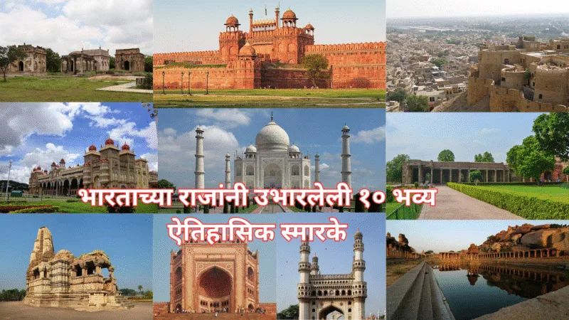भारताच्या राजांनी उभारलेली १० भव्य ऐतिहासिक स्मारके