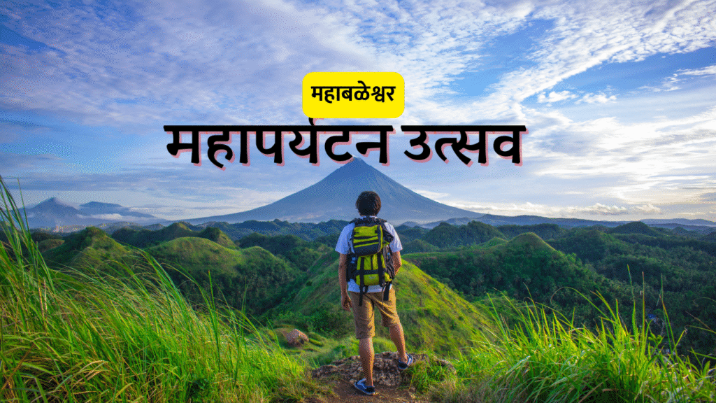 महापर्यटन उत्सव