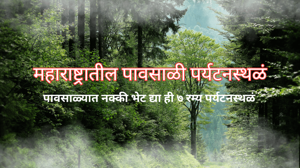 महाराष्ट्रातील पावसाळी पर्यटनस्थळं