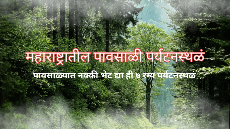 महाराष्ट्रातील पावसाळी पर्यटनस्थळं