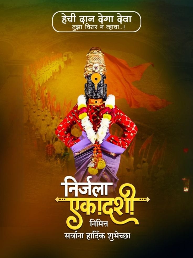 निर्जला एकादशी