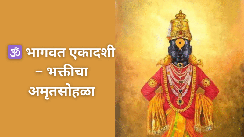 भागवत एकादशी – भक्तीचा अमृतसोहळा
