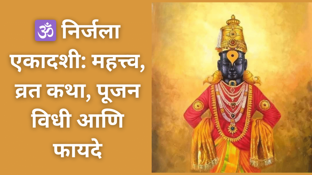 🕉️ निर्जला एकादशी: