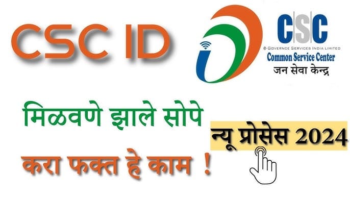 CSC ID नोंदणी प्रक्रिया
